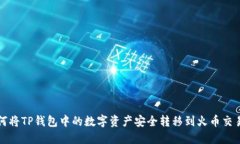 如何将TP钱包中的数字资产安全转移到火币交易所