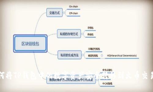 如何将TP钱包中的数字资产安全转移到火币交易所