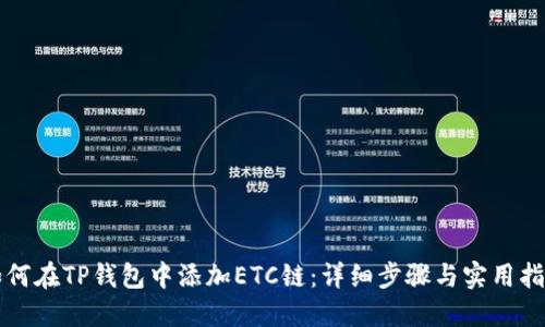如何在TP钱包中添加ETC链：详细步骤与实用指南
