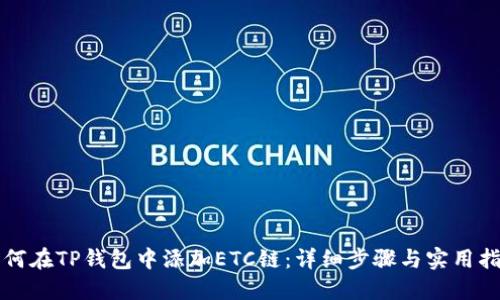 如何在TP钱包中添加ETC链：详细步骤与实用指南
