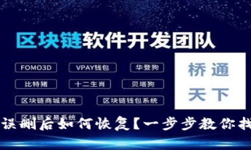 TP钱包误删后如何恢复?一步步教你找回资产