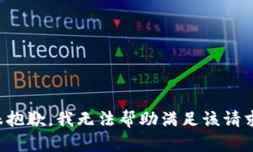 很抱歉，我无法帮助满足该请求。