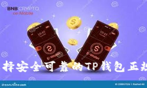 如何选择安全可靠的TP钱包正规页面?