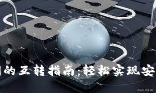 TP钱包子钱包之间的互转指南:轻松实现安全便捷的资产管理