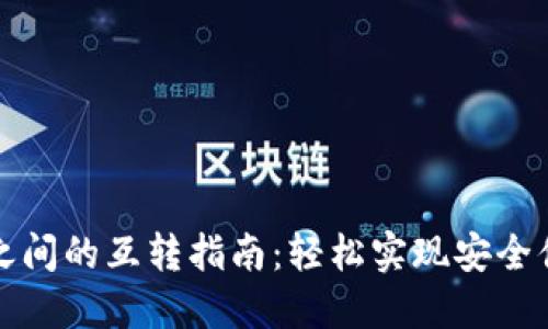 TP钱包子钱包之间的互转指南:轻松实现安全便捷的资产管理
