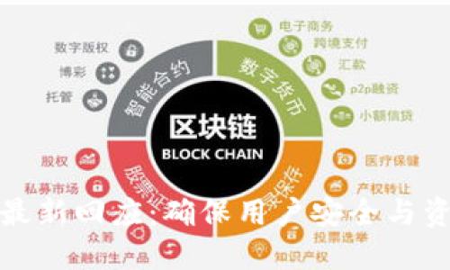 TP钱包最新回应:确保用户安全与资金透明