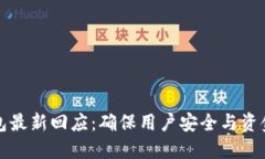 TP钱包最新回应:确保用户安全与资金透明