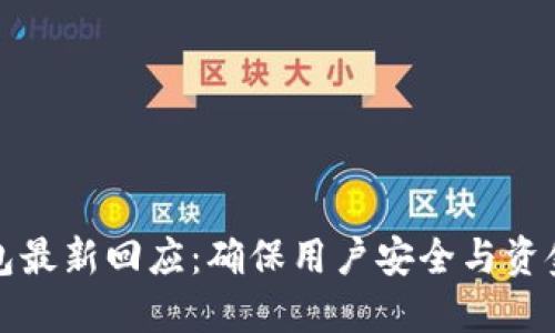 TP钱包最新回应:确保用户安全与资金透明