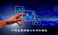 TP钱包转回国内的详细指南