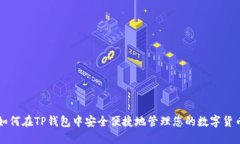 如何在TP钱包中安全便捷地管理您的数字货币