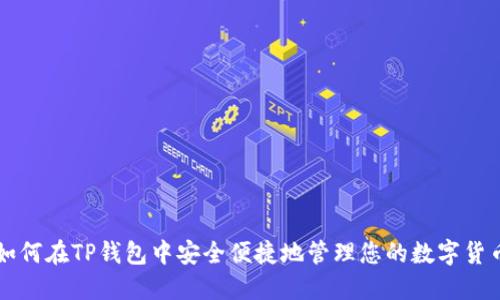 如何在TP钱包中安全便捷地管理您的数字货币
