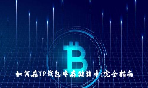如何在TP钱包中存储猪币:完全指南