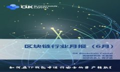 如何在TP钱包中进行安全的资产转款？