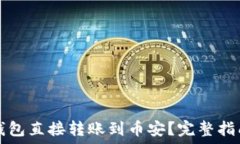   如何利用TP钱包直接转账到币安？完整指南与实