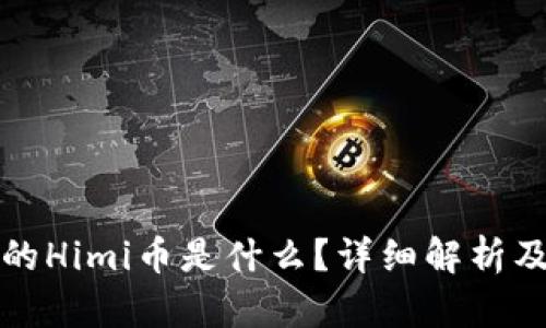 TP钱包中的Himi币是什么?详细解析及投资前景