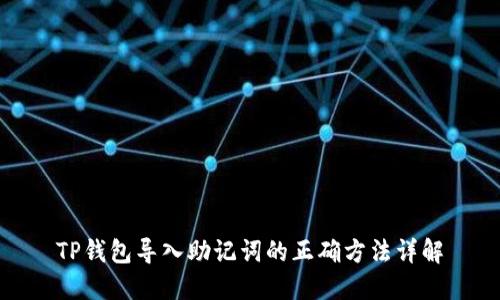 TP钱包导入助记词的正确方法详解