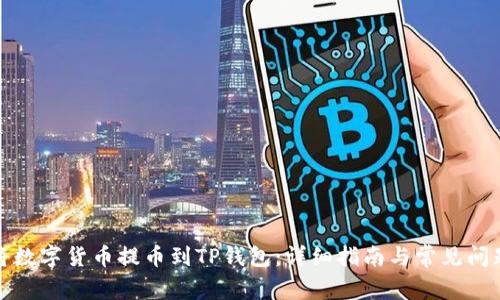 如何将数字货币提币到TP钱包:详细指南与常见问题解答