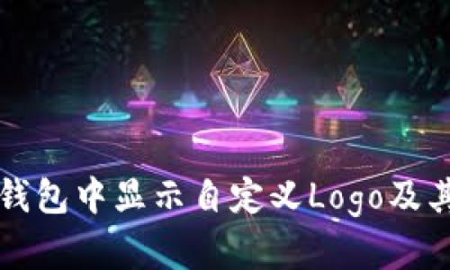 如何在TP钱包中显示自定义Logo及其操作指南