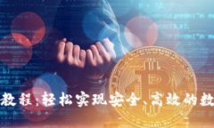 TP钱包转账教程：轻松实现安全、高效的数字资产