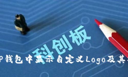 如何在TP钱包中显示自定义Logo及其操作指南