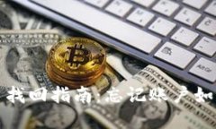 TP钱包账户找回指南:忘记账户如何重新登录
