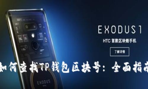 如何查找TP钱包区块号: 全面指南