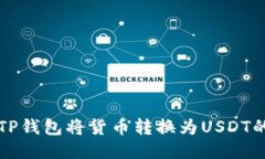 如何通过TP钱包将货币转换为USDT的详细指南