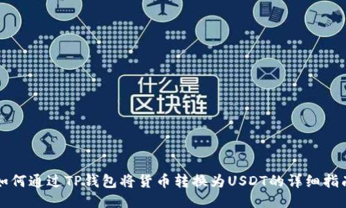 如何通过TP钱包将货币转换为USDT的详细指南