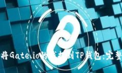 如何将Gate.io的钱提到TP钱包:完整指南