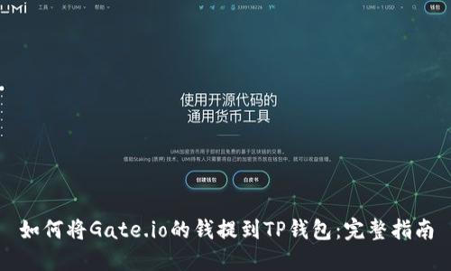 如何将Gate.io的钱提到TP钱包:完整指南