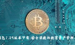 tp钱包1.29版本下载:安全便捷的数字资产管理工