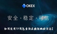 如何使用TP钱包查询区块链地址信息?