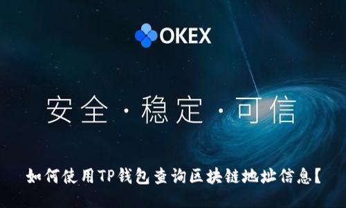 如何使用TP钱包查询区块链地址信息?