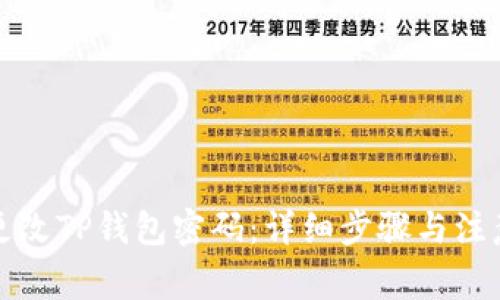 如何更改TP钱包密码:详细步骤与注意事项