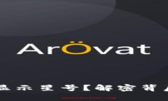 为什么TP钱包资产显示星号?解密背后的原因与解
