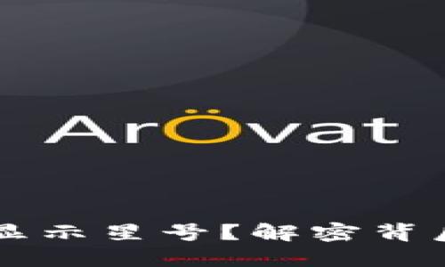 为什么TP钱包资产显示星号?解密背后的原因与解决办法