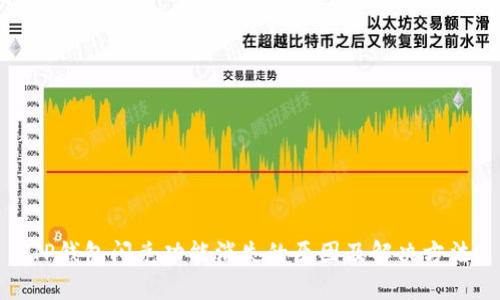 TP钱包闪兑功能消失的原因及解决方法