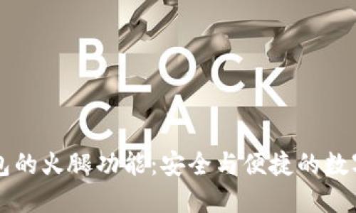 深入了解TP钱包的火腿功能:安全与便捷的数字资产管理工具