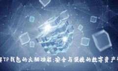深入了解TP钱包的火腿功能:安全与便捷的数字资
