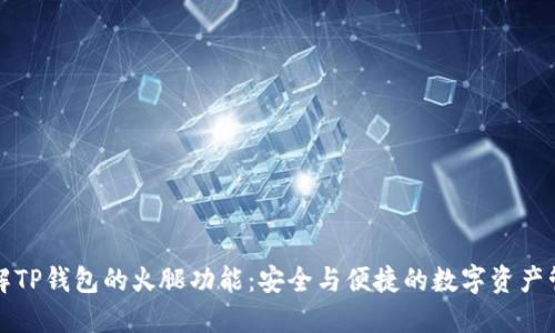 深入了解TP钱包的火腿功能:安全与便捷的数字资产管理工具