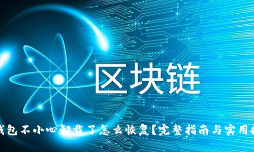 TP钱包不小心卸载了怎么恢复?完整指南与实用技巧