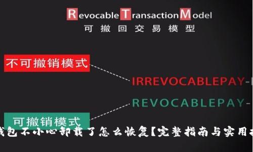 TP钱包不小心卸载了怎么恢复?完整指南与实用技巧