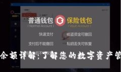 TP钱包余额详解:了解您的数字资产管理方式