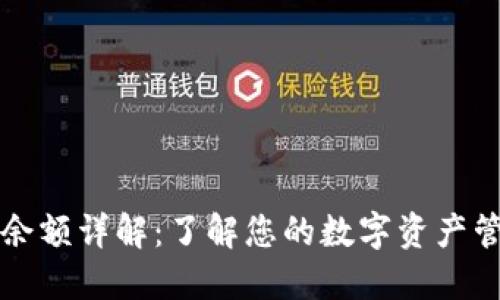 TP钱包余额详解:了解您的数字资产管理方式