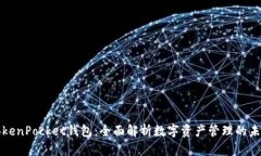 TokenPocket钱包:全面解析数字资产管理的未来