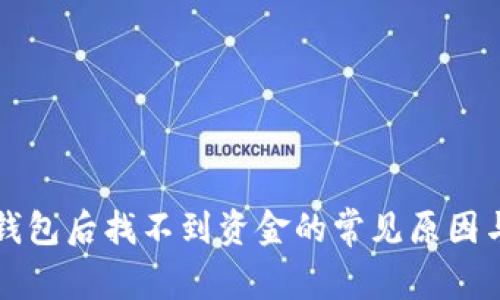 提币到TP钱包后找不到资金的常见原因与解决方案