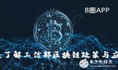 TP钱包:了解工信部区块链政策与应用前景