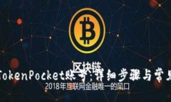 如何找回TokenPocket账号:详细步骤与常见问题解答