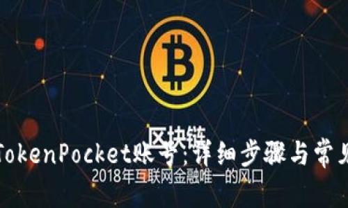 如何找回TokenPocket账号:详细步骤与常见问题解答