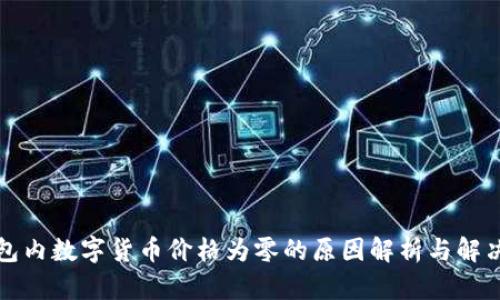 TP钱包内数字货币价格为零的原因解析与解决方案